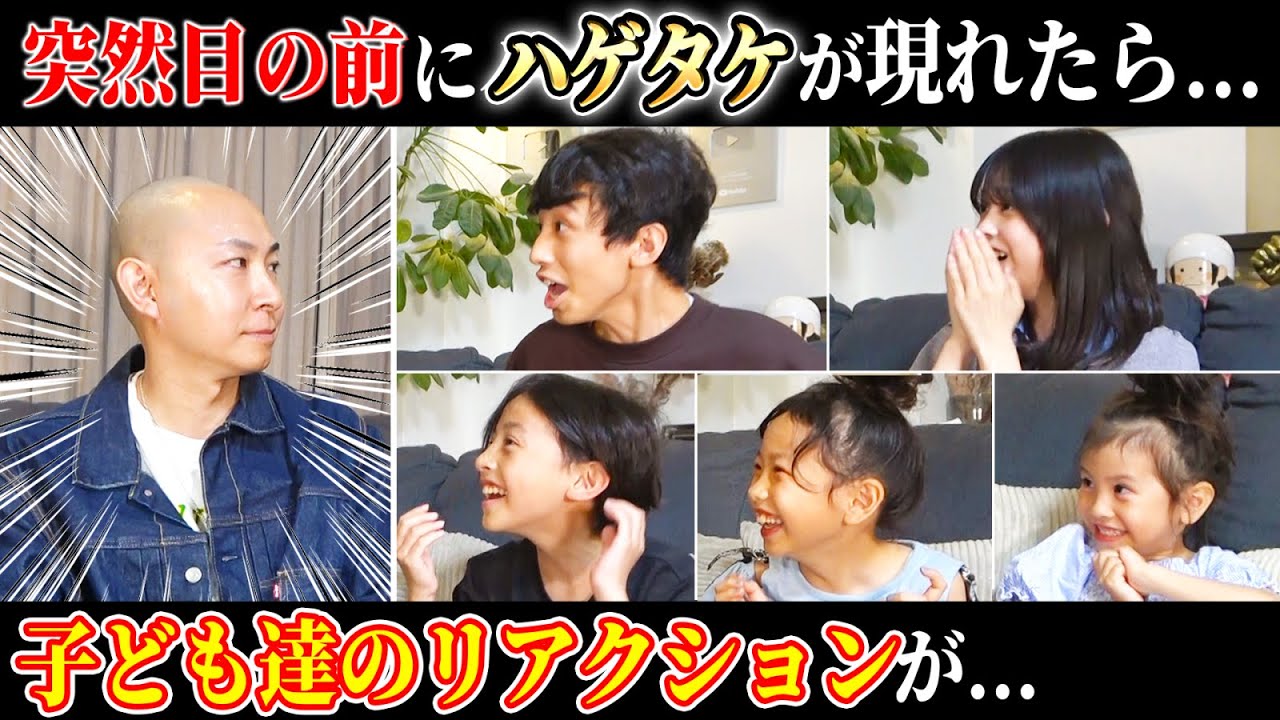 【ハゲサプライズ】子ども達の目の前に突然スキンヘッドヤスタケが降臨したらどんなリアクションするのか！？