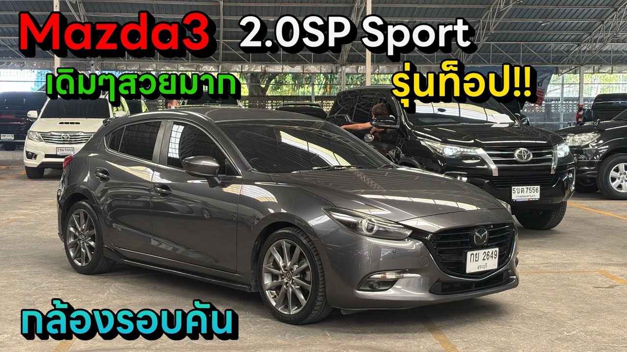 ท็อปสุด Mazda3 2.0SP Sport ปี2018 ซื้อสดไม่มีvat คุ้มมาก #รถมือสอง #มาสด้า3 #mazda3 #รถเก๋งมือสอง 