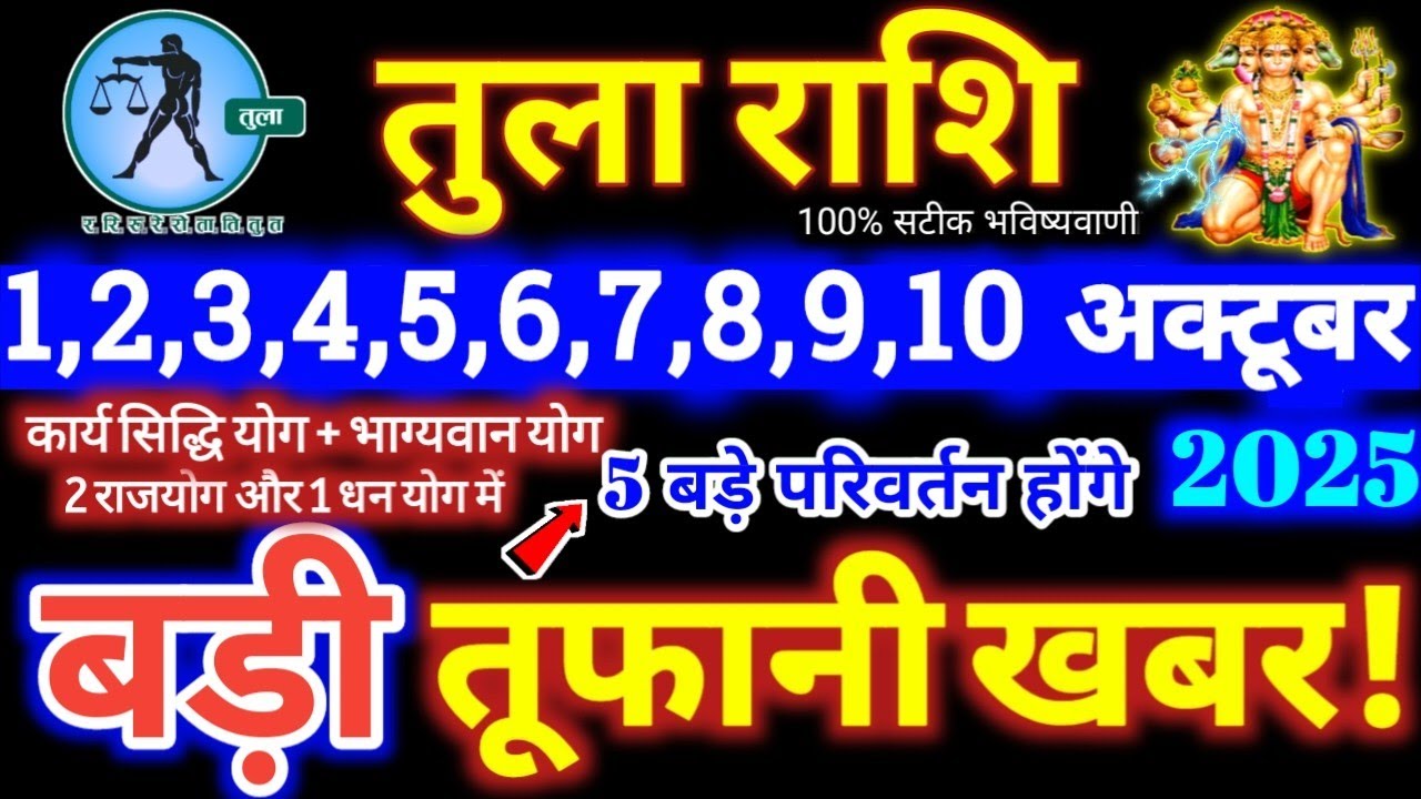 तुला राशि वालों 1 से 10 अक्टूबर 2025 / 5 बड़ी खुशखबरी मिलेंगी, यह होकर ही रहेगा Tula Rashifal 2025