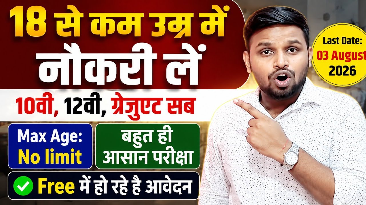 18 से कम उम्र मे नौकरी ले, FREE मे हो रहे है आवेदन | 10th pass govt jobs | New vacancy | Job vacancy