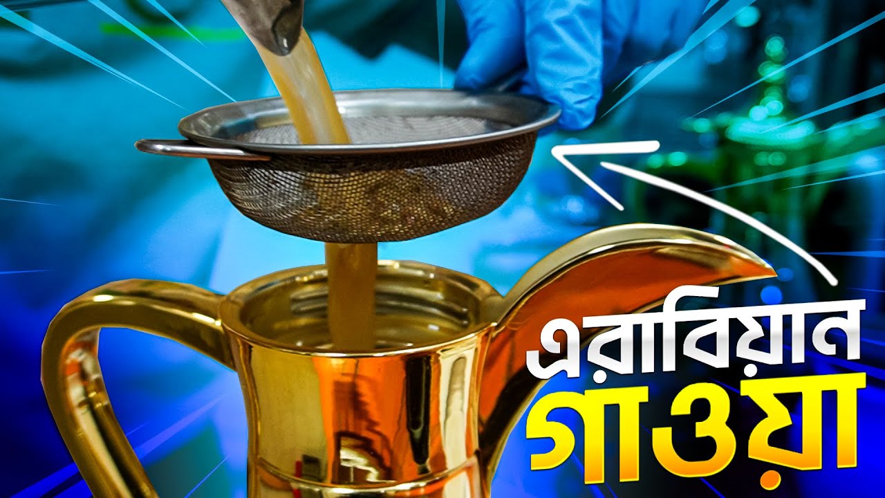 এরাবিয়ান গাওয়া কফি কিভাবে বানায় | Info Hunter
