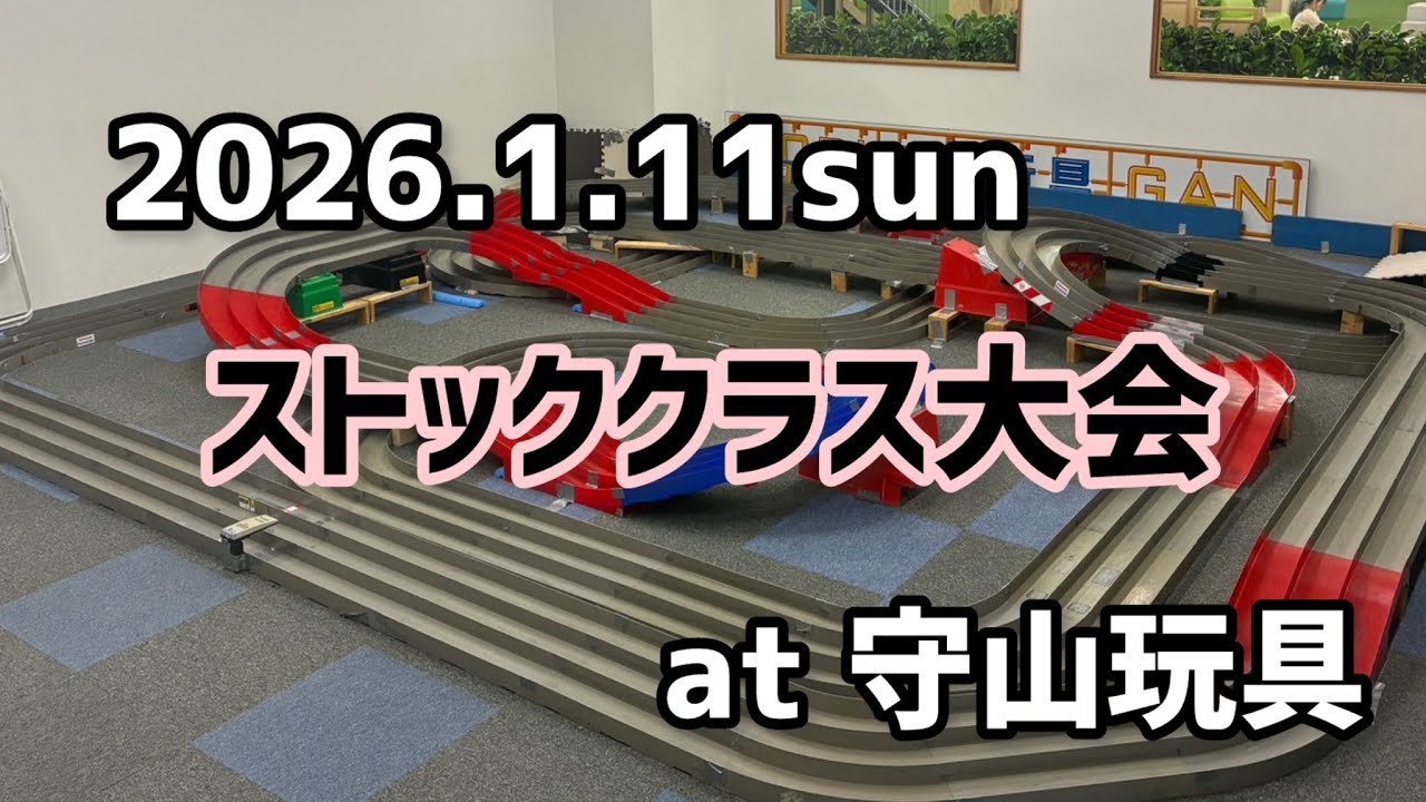 【2026.1.11 守山玩具】ストッククラス大会