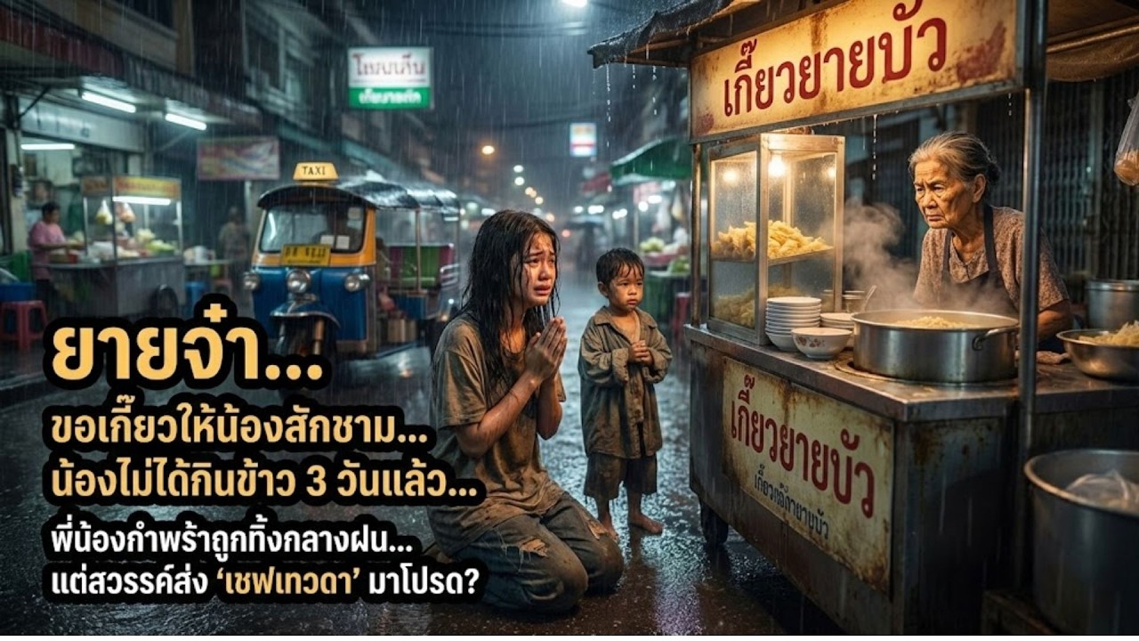 ลุงไล่หลานกำพร้าออกจากบ้าน ไม่รู้ว่าเด็กออทิสติกคืออัจฉริยะ!