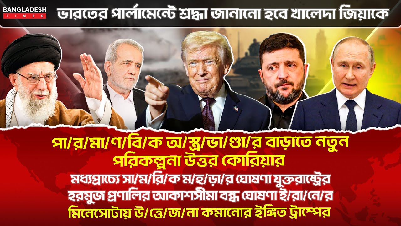 ১০ মিনিটে গোটা বিশ্বের সারাদিনের সর্বশেষ আলোচিত সব খবর | 28 January | International News | BD Times