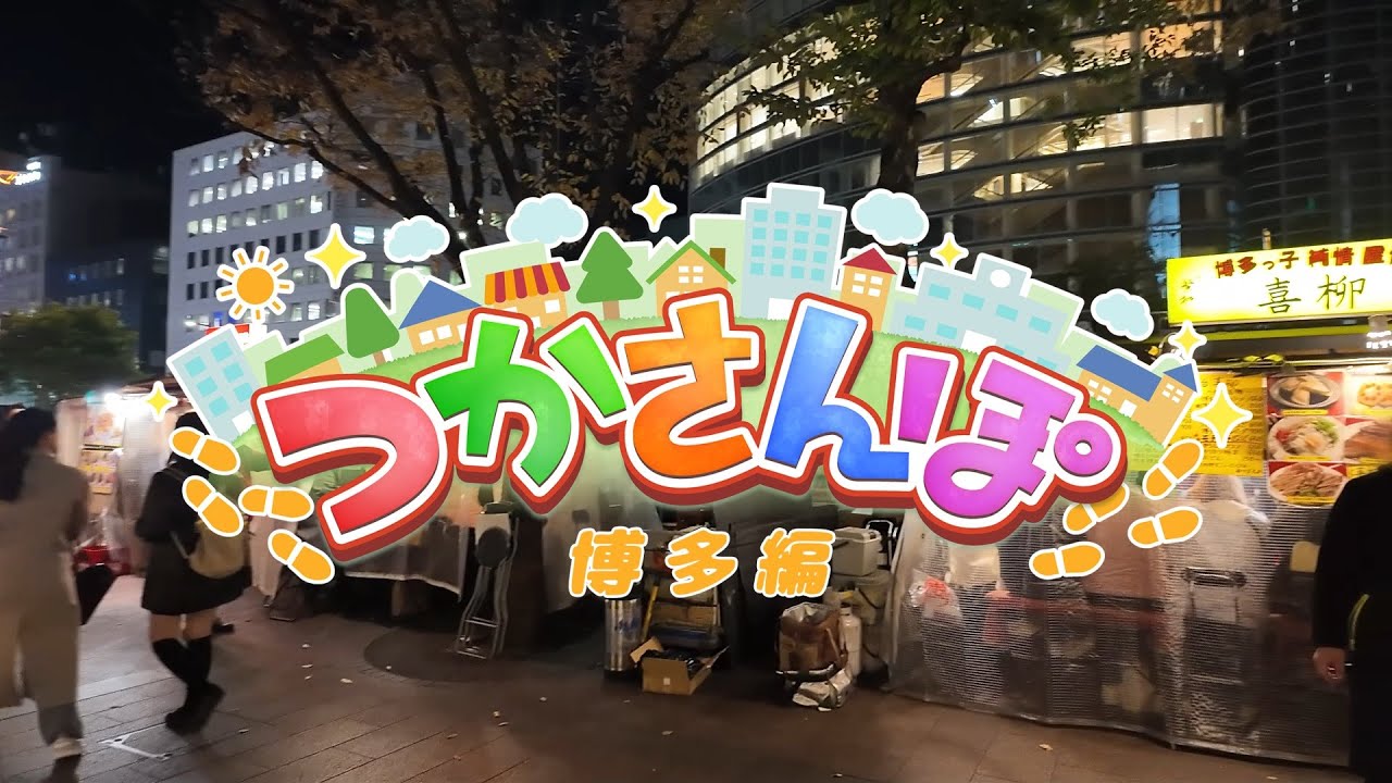 【理外の実写/街ブラ】天開司のつかさんぽ【博多編】