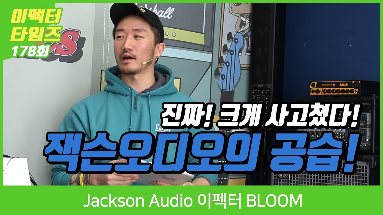 Jackson Audio 이펙터 BLOOM 1편