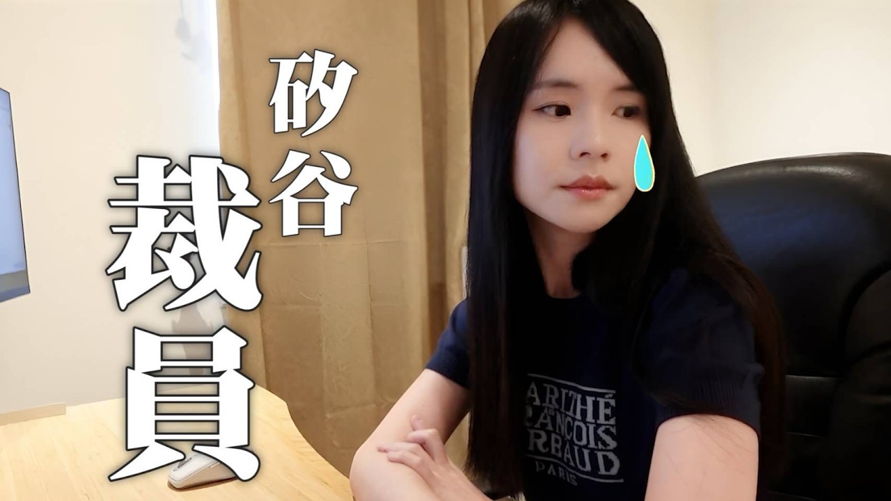 矽谷科技公司大裁員｜我的真實經歷