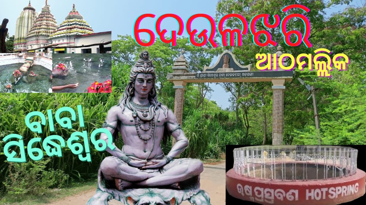 ଦେଉଳଝରିମନ୍ଦିର,#DeulajhariTemple#SidheswarTemple#FamusForHotSpringWater#Athamallik#Angul#Odisha#2022