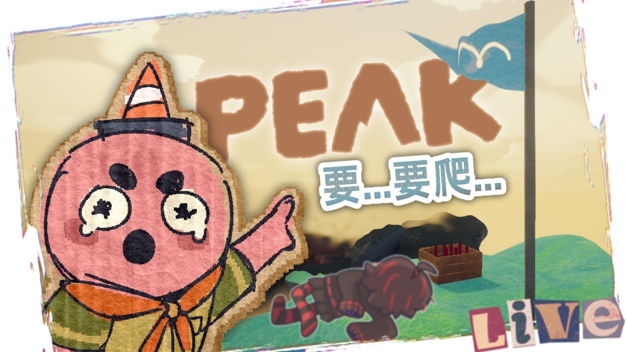 【PEAK：頂峰！爬山遇難模擬器】登山團集結！我們有房主來開飛機啦 ／2025.10.26 直播紀錄檔