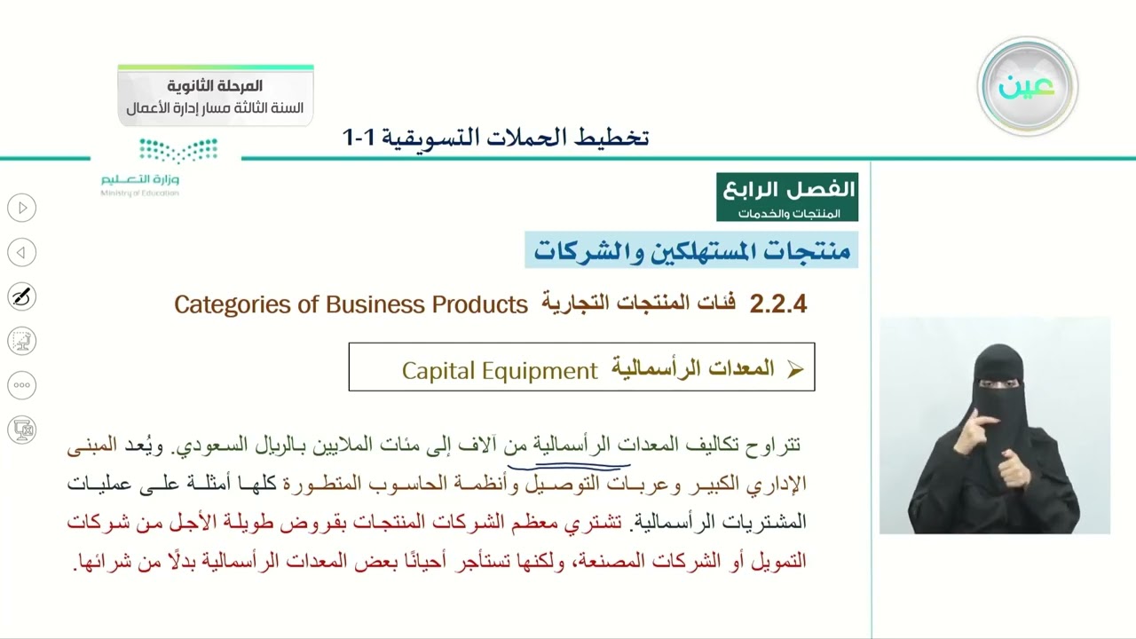 منتجات المستهلكين والشركات 2 - التخطيط للحملات التسويقية (1-1) - المرحلة الثانوية