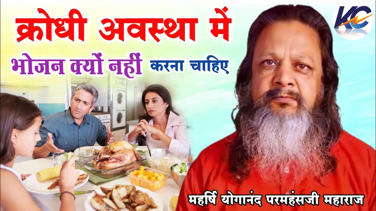 क्रोधी अवस्था में भोजन क्यों नहीं करना चाहिए !! आचार्य महर्षि योगानंद परमहंसजी महाराज।