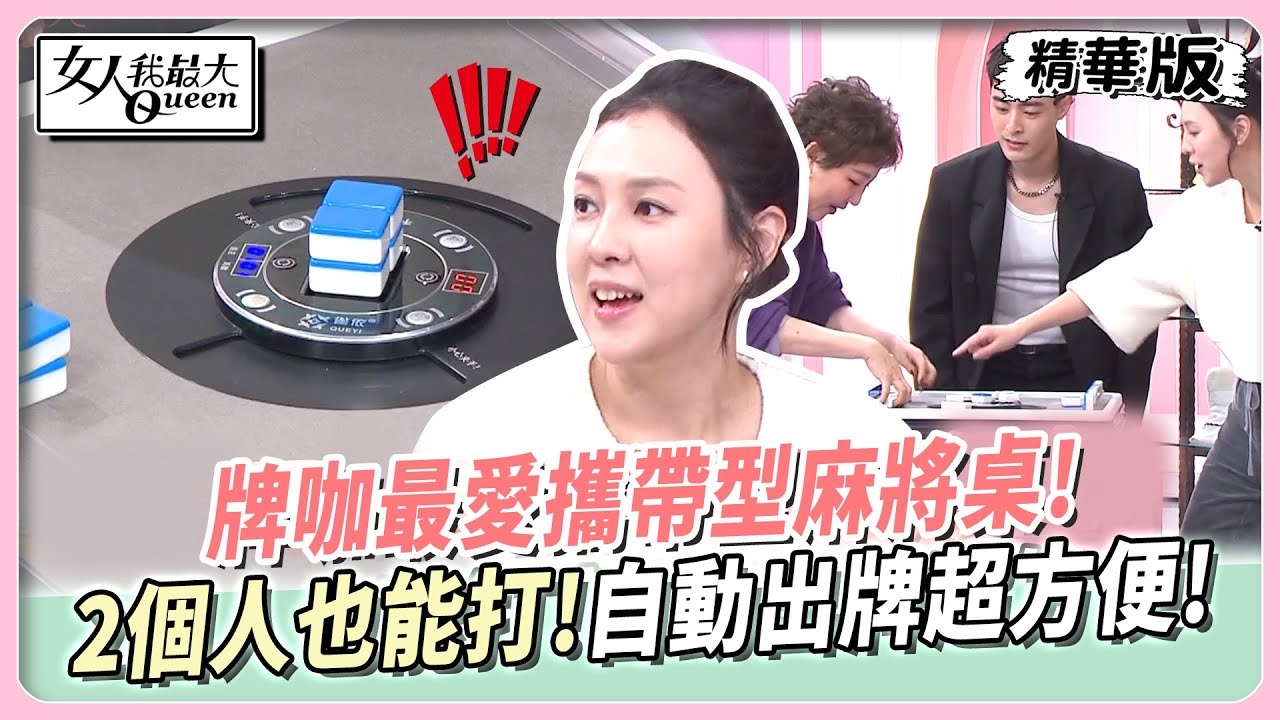 牌咖最愛攜帶型麻將桌!2個人也能打!自動出牌超方便! #女人我最大 20250227