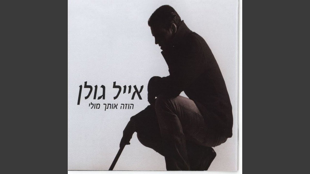 את שלי אני שלך