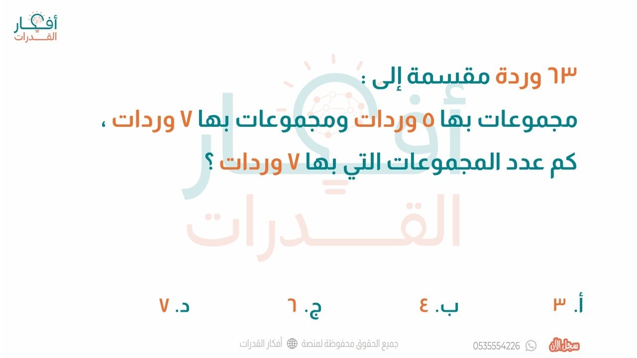 63 وردة مقسمة إلى مجموعات بها 5 وردات ومجموعات 7 كم عدد المجموعات التي 7 دورات فكرة قابلية القسمة