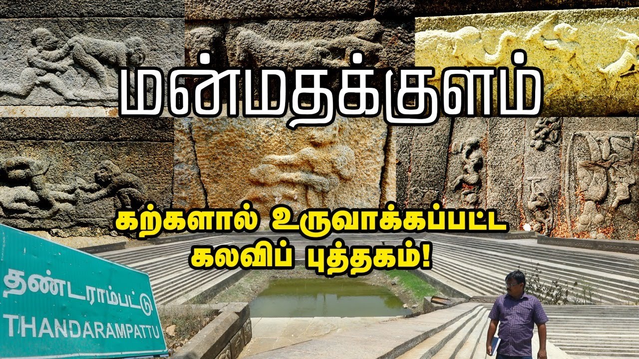 அம்மா இல்லாத பெண்களுக்கு பாலியல் கல்வி போதிக்கும் மன்மதகுளம்! | Erotic sculptures