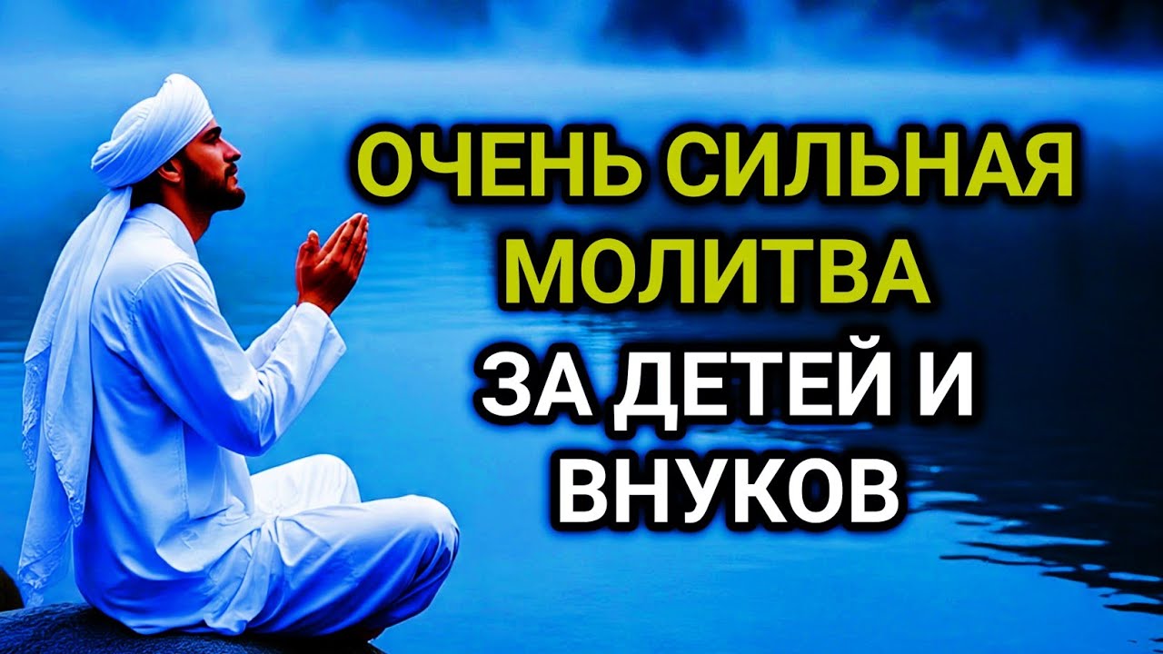 💖🔑 МОЩНАЯ МОЛИТВА ЗА ДЕТЕЙ И ВНУКОВ СОХРАНИ ЭТУ МОЛИТВУ И ЧИТАЙ КАЖДЫЙ ДЕНЬ УТРОМ И ВЕЧЕРОМ 🤲✨💯