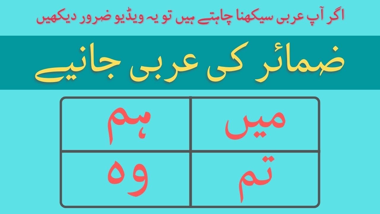 ضمائر کی عربی جانیے | ZAMAYIR PRONOUNS | Arabic Pronouns | ARABIC LUGAH