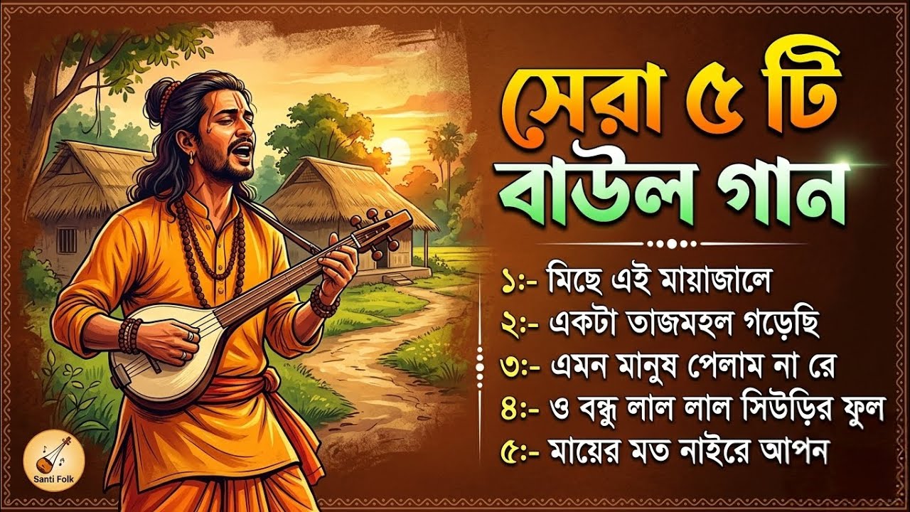 সেরা ৫ টি বাউল গান | Old Baul Song | Bangla Baul Gaan | Bangladeshi Baul Gaan | Santi folk