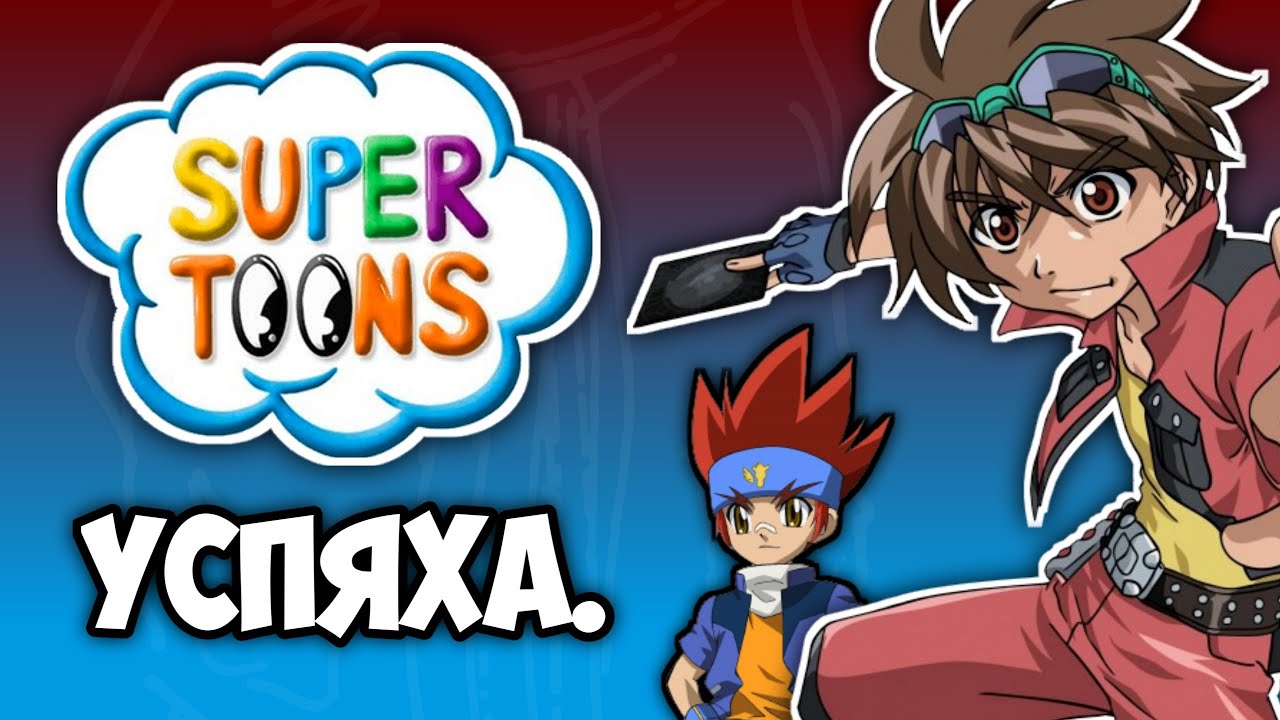 SUPER TOONS ПРЕЗ 2023...