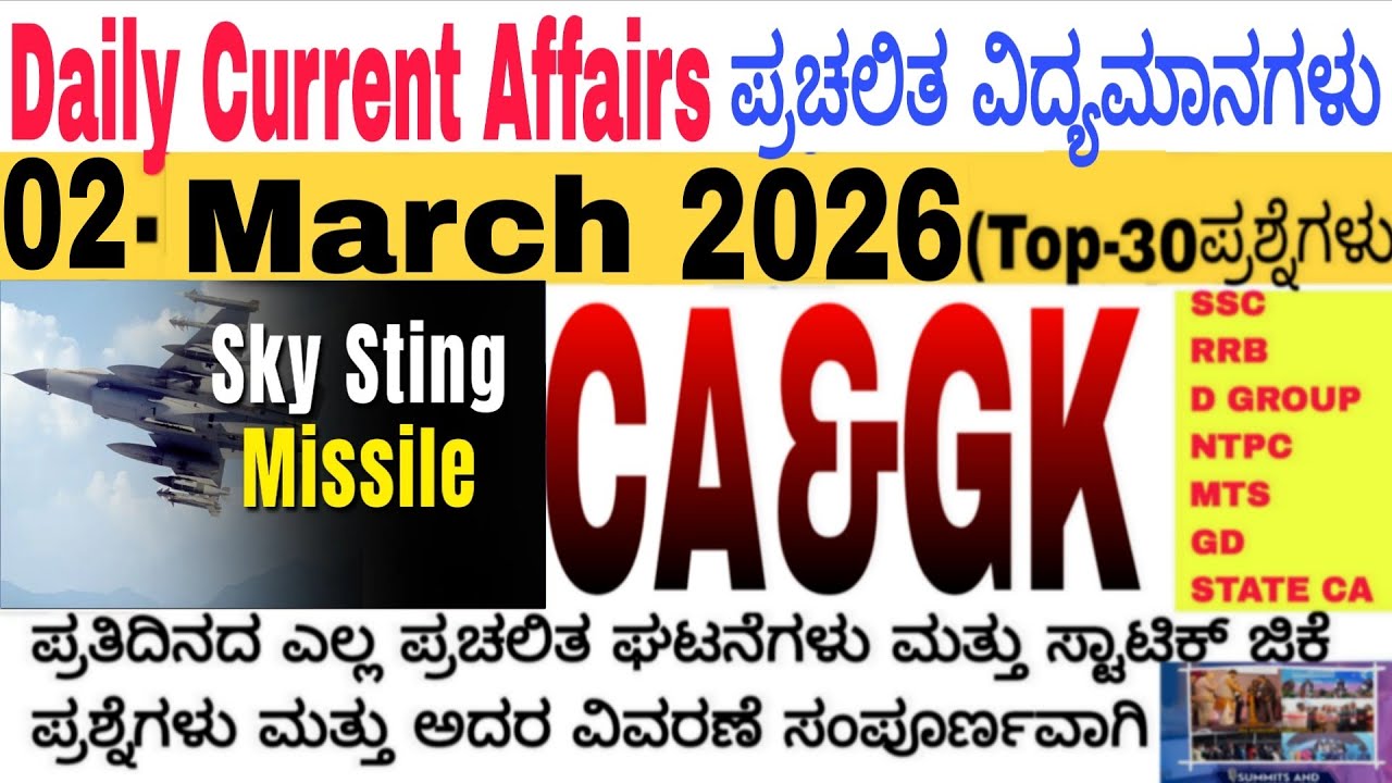 02 March 2026 Current Affairs💛🔥 | Daily Current Affairs |RRB SSC Current Affairs MCQs 2025kannada