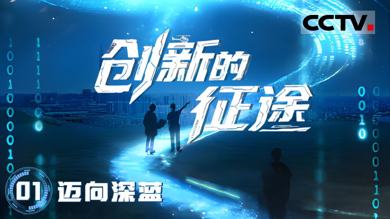 《创新的征途》01 迈向深蓝：天津滨海新区正在探索向海图强之路 铸就国之重器【CCTV纪录】