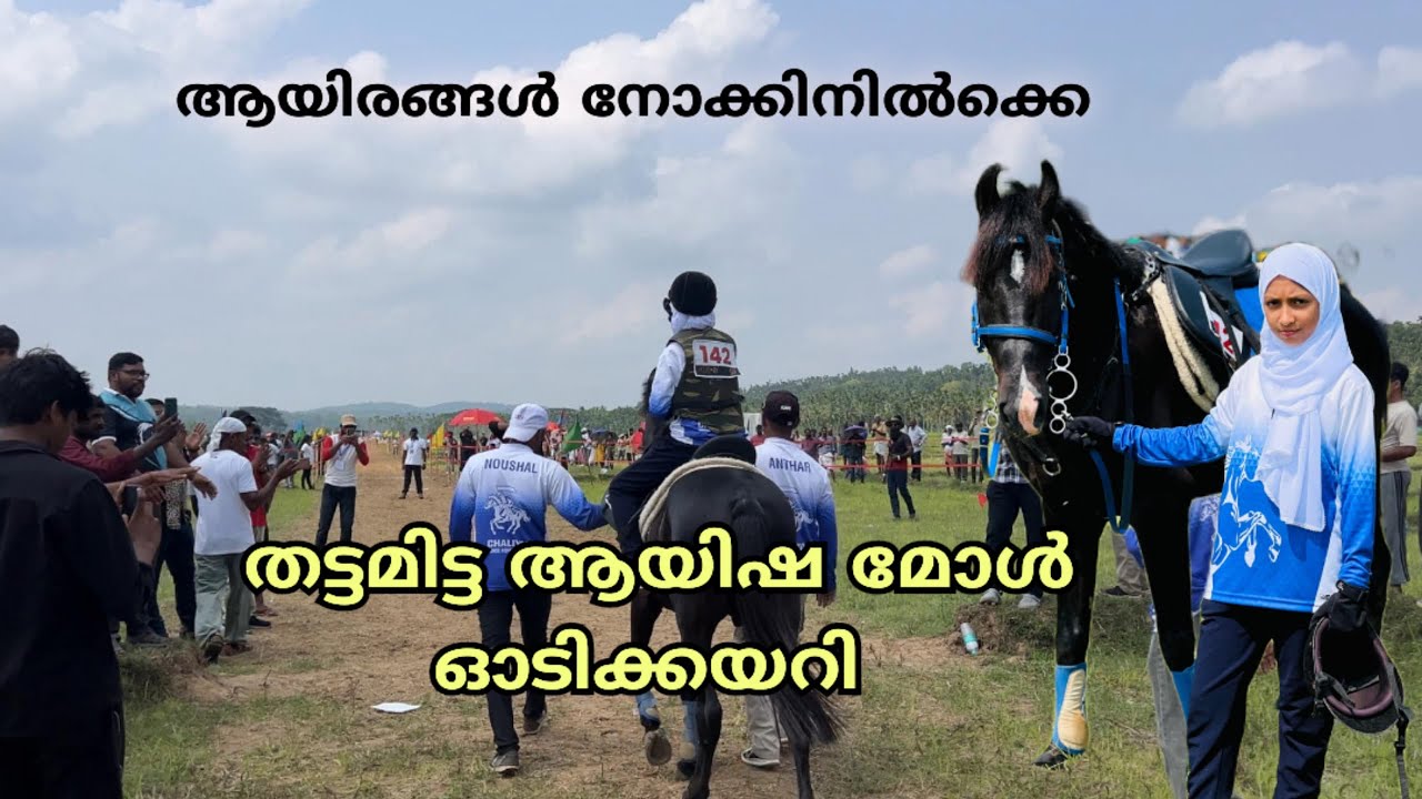 ആയിരങ്ങൾ നോക്കിനിൽക്കെ തട്ടമിട്ട ആയിഷ മോൾ ഓടിക്കയറി
