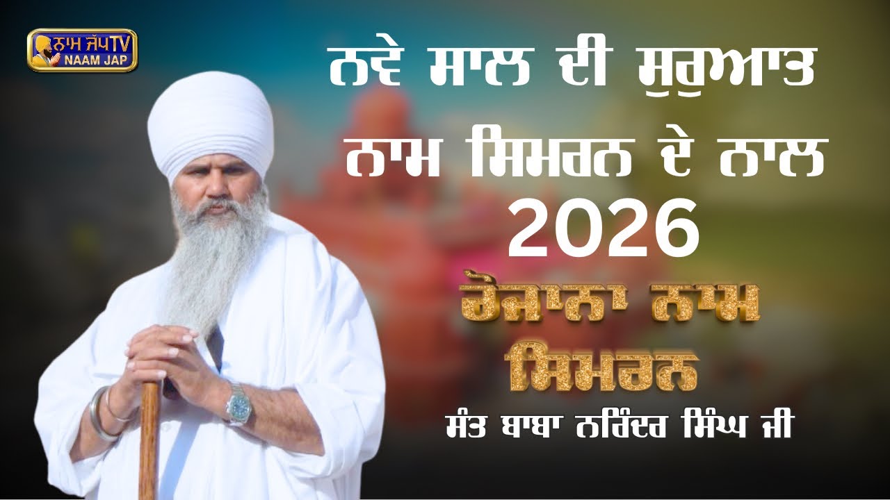 ਨਵਾਂ ਸਾਲ 2026 ਨਾਮ ਸਿਮਰਨ ਦੇ ਨਾਲ 👉 Sant Baba Narinder Singh Ji |🙏 Like Share & Subscribe🙏