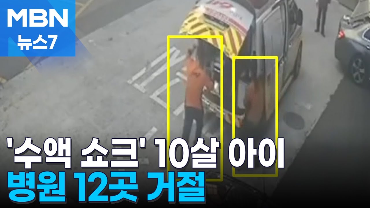 '수액 쇼크' 10살 아이 병원 12곳서 거절…심정지 오면서 중태 [MBN 뉴스7]