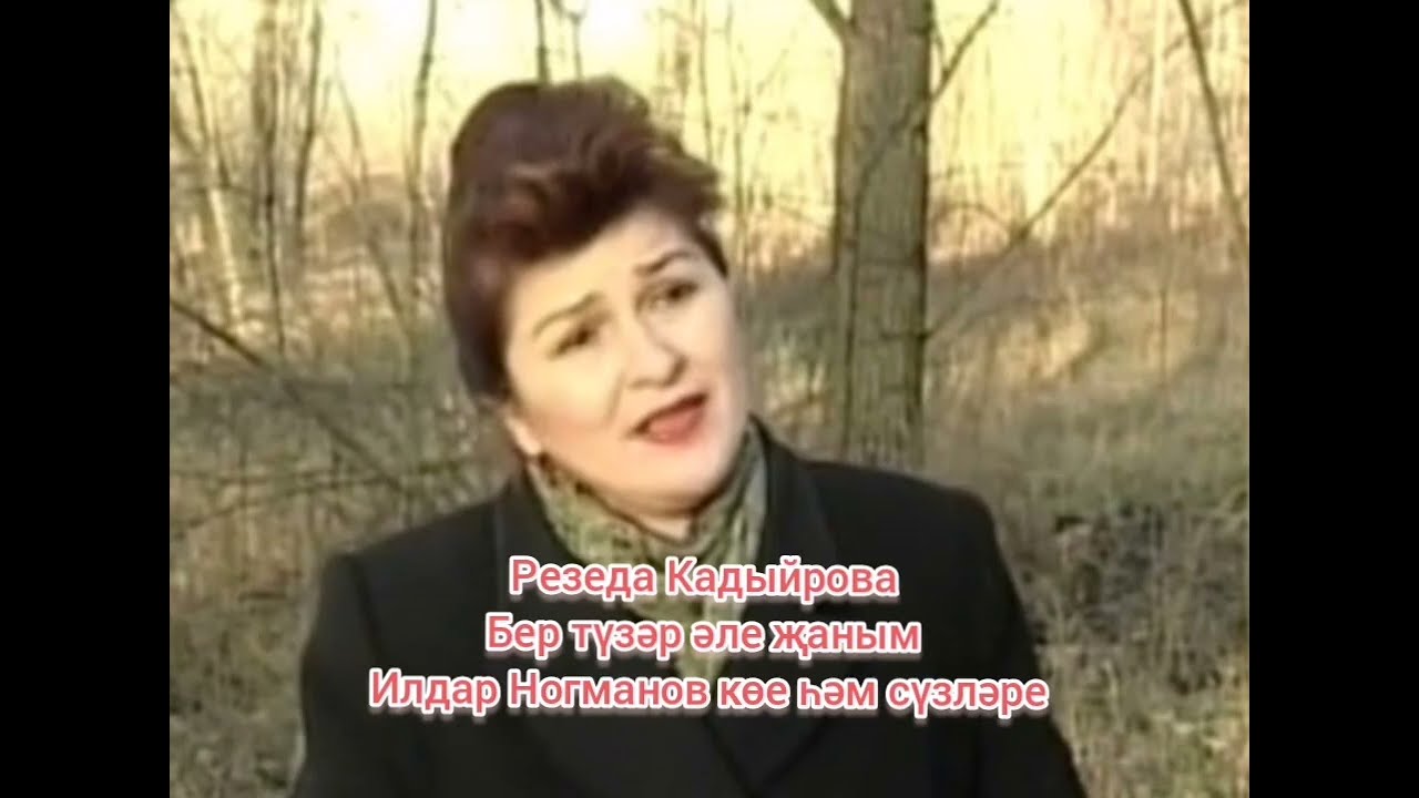 Резеда Кадыйрова, 