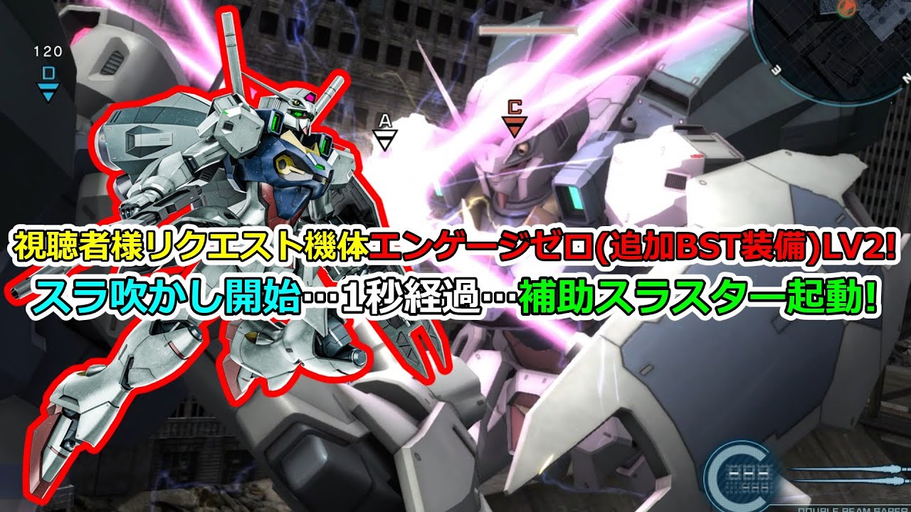 「バトオペ2」視聴者様リクエスト機体［エンゲージゼロ追加BST装備］LV2!スラ吹かし開始…1秒経過…補助スラスター起動!