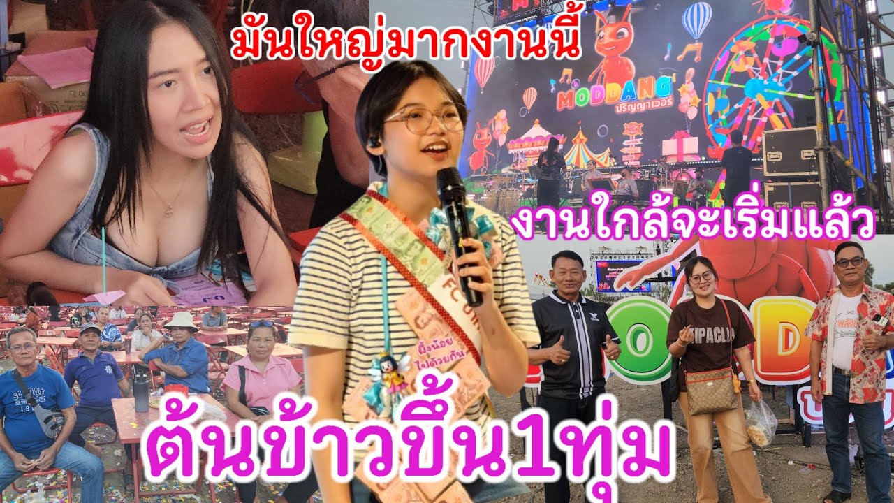 หน้างานช่วงเย็น 22 มกราคม69ต้นข้าวร้องเพลง1ทุ่มคอนเสิร์ตMODDANG ปริญญาเวอร์อ.สองพี่น้อง จ.สุพรรณบุรี