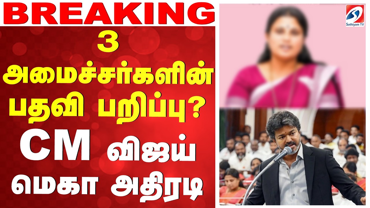 🔴LIVE: CM Vijay | TVK | 3 அமைச்சர்களின் பதவி பறிப்பு..? - CM விஜய் மெகா அதிரடி