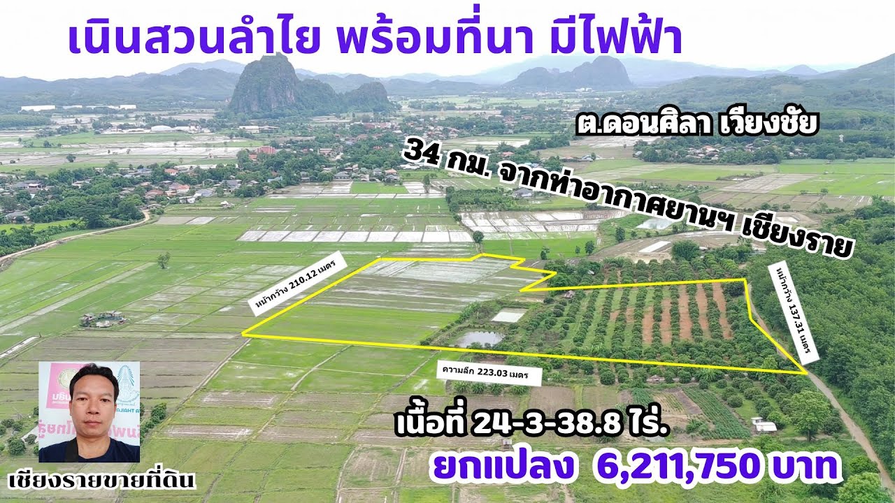 CR67065 ที่เนินสวนลำไยและที่นา 24-3-38.8 ไร่ ยกแปลง 6,211,750 บาท ต.ดอนศิลา อ. เมืองเชียงราย