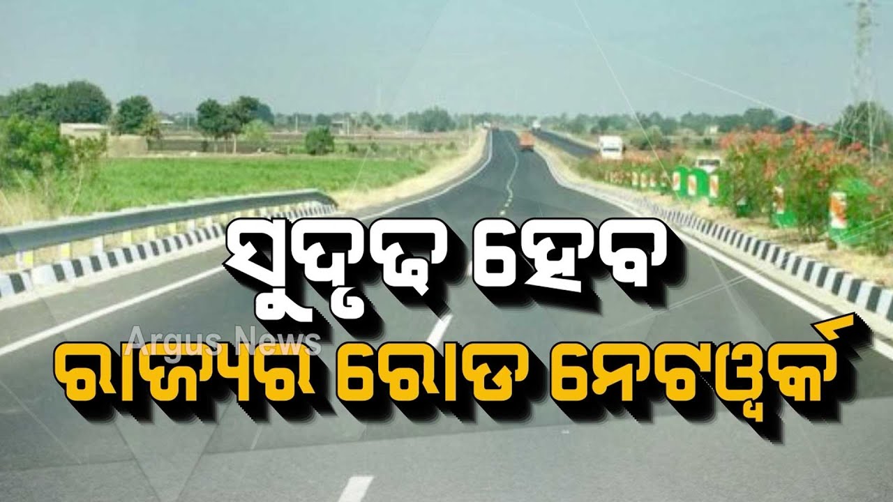 ସୁଦୃଢ ହେବ ରାଜ୍ୟର ରୋଡ ନେଟଓ୍ବର୍କ | State Road Network To Be Strengthened | Major Road Projects