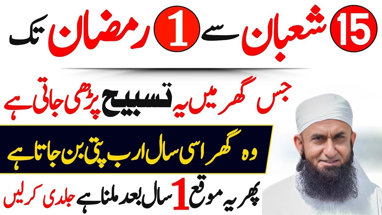 15 Shaban Se 1 Ramadan Tak Ka Khas Amal 💰 Pura Saal Paisa Khatam Nahi Hoga! | Maulana Tariq Jameel