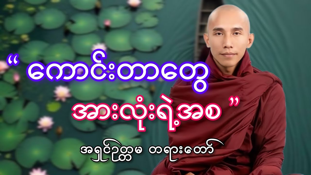 ကောင်းတာတွေအားလုံးရဲ့အစ #သစ္စာရွှေစည်