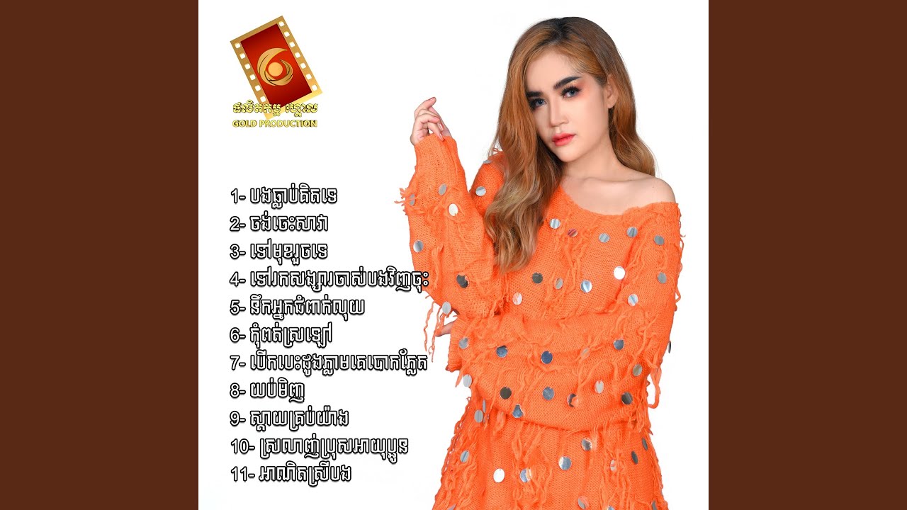 កុំពត់ស្រឡៅ