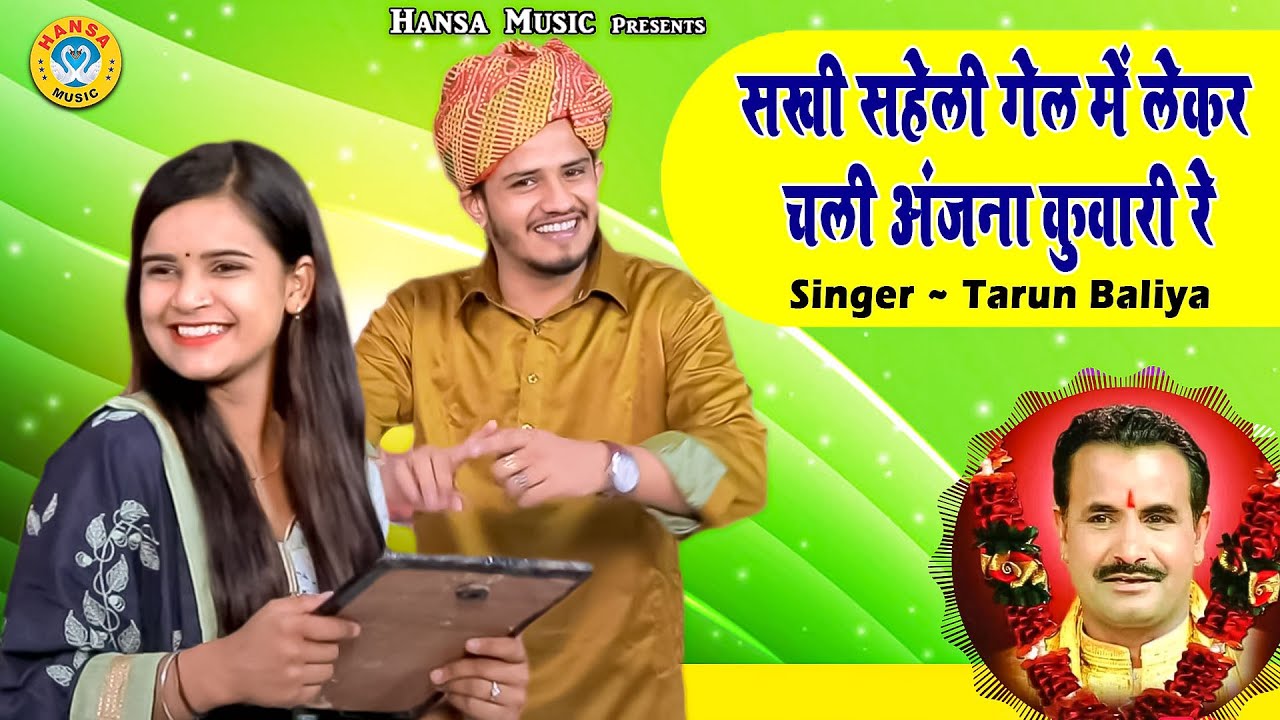 किस्सा - अंजना पवन ~ सखी सहेली गेल में लेकर चली अंजना कुवारी रे ~ Tarun Baliyan ~  Ragini 2021