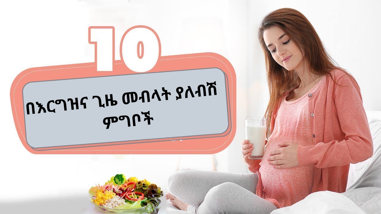 በእርግዝና የመጀመሪያ ወር ጊዜ መብላት ያለብሽ  ምግብ /Foods to eat during pregnancy first trimester🥑🍏