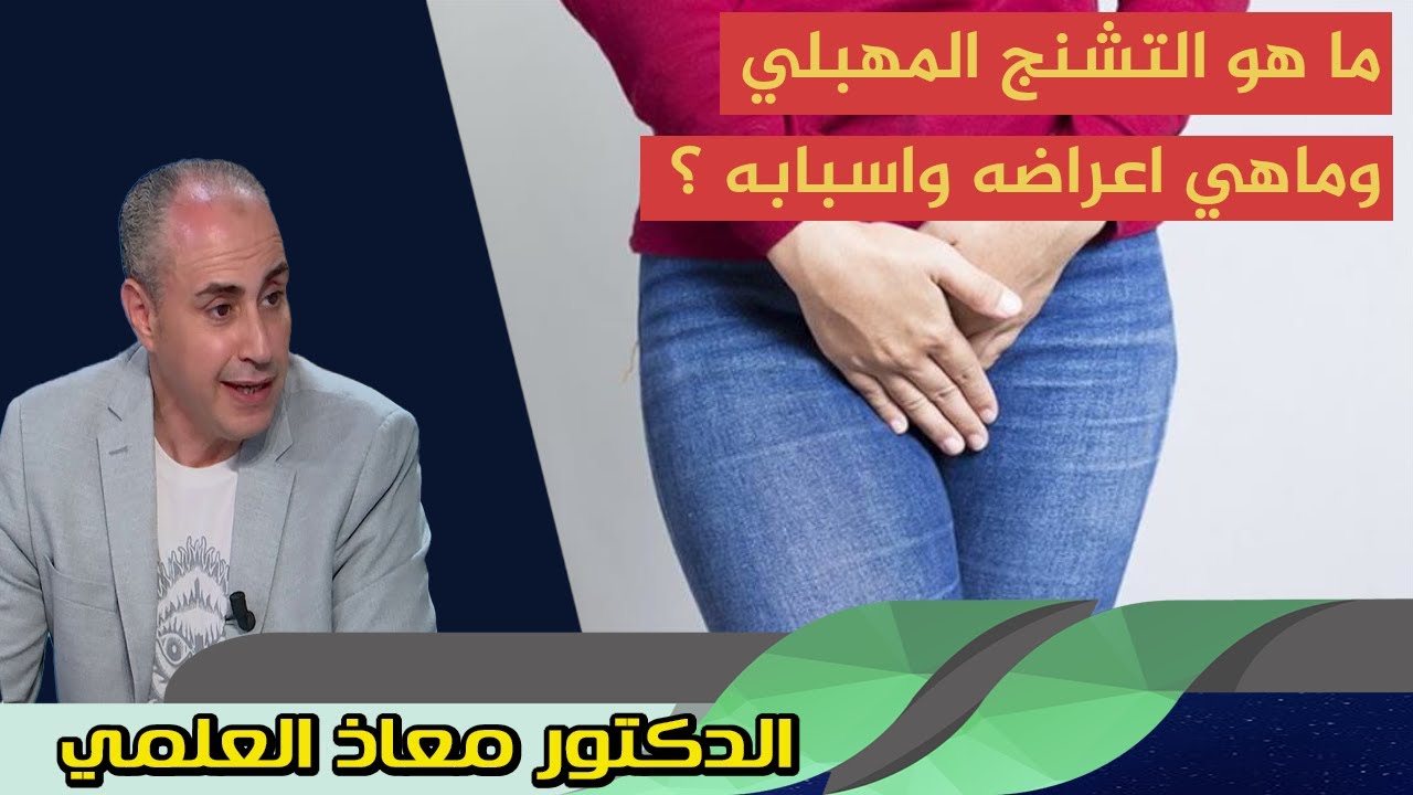ما هو التشنج المهبلي وماهي اعراضه واسبابه ؟ الدكتور معاذ العلمي