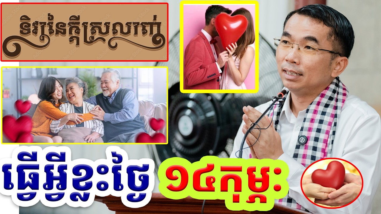 ប្រវត្តិទិវានៃក្តីស្រលាញ់ l Choun kakada CKD ជួន កក្កដា 2026