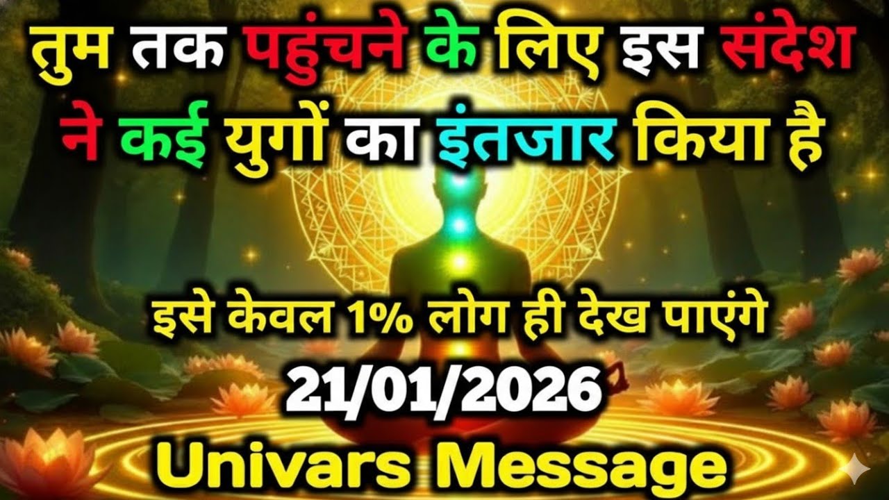 🌄 21 जनवरी 2025 का ब्रह्मांडीय सन्देश || Aaj ka Universe Message || Divine Guidance Today#godmessage