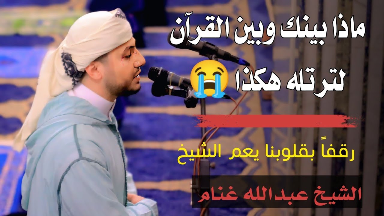 وكأنك تُصلي خلف الشيخ المعيقلي 🙏 الشيخ عبدالله غنام صوت يأخذك إلي عنان السماء ♥️💙