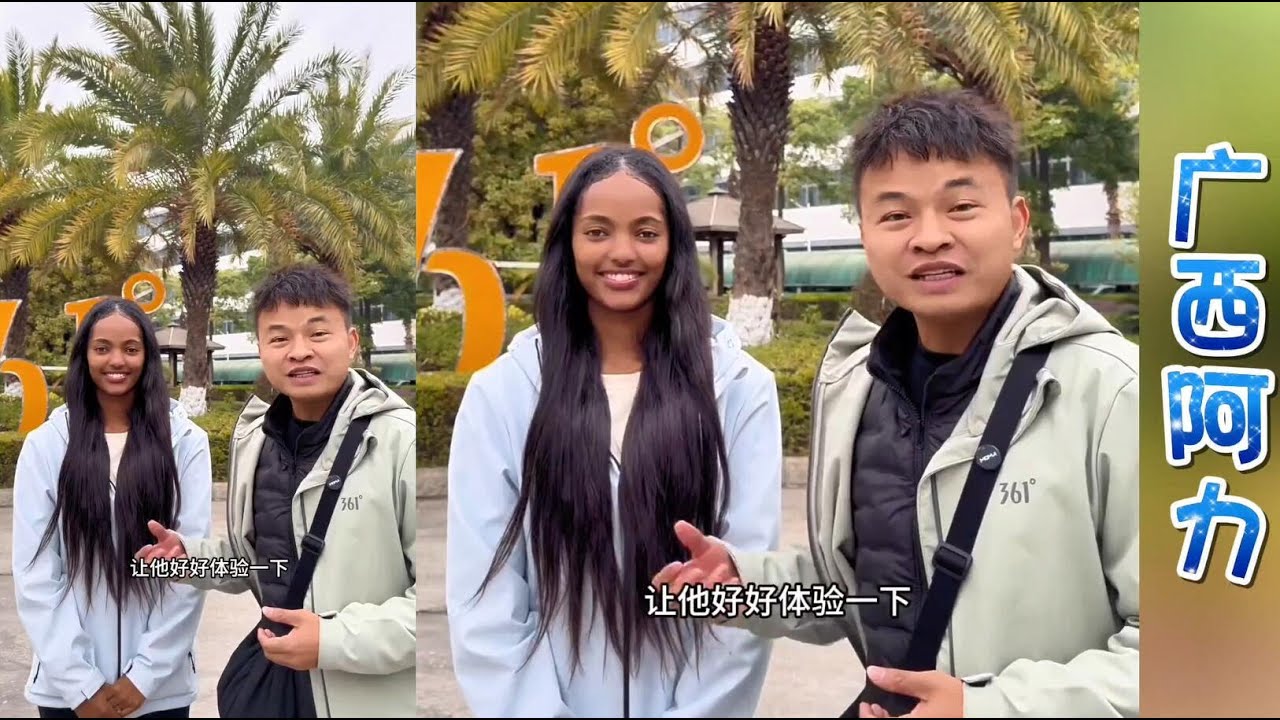凯儿想体验在工厂上班的感觉！阿力请361度老朋友实现凯儿的愿望！#广西阿力#凯儿#乌镇#相亲#非洲媳妇#埃塞俄比亚 #埃塞俄比亚姑娘#外国媳妇