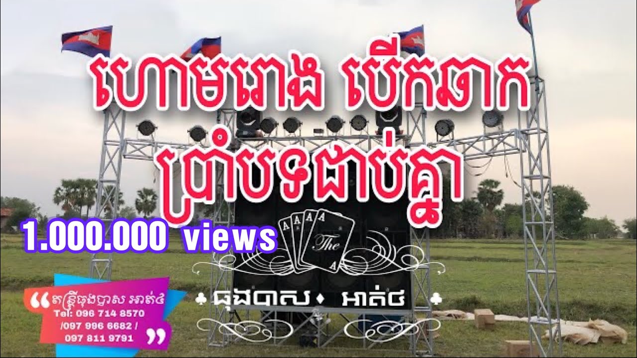 ភ្លេងបើកឆាក សម្រាប់ចាក់បើកឆាក ហោមរោង ប្រាំបទជាប់គ្នា #តន្ត្រីធុងបាសអាត់៤