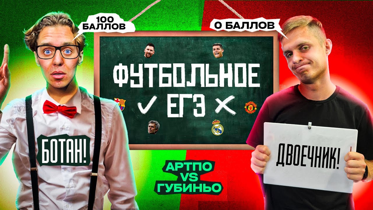 ФУТБОЛЬНОЕ ЕГЭ #1 // АРТПО vs ДИМА ГУБИНЬО