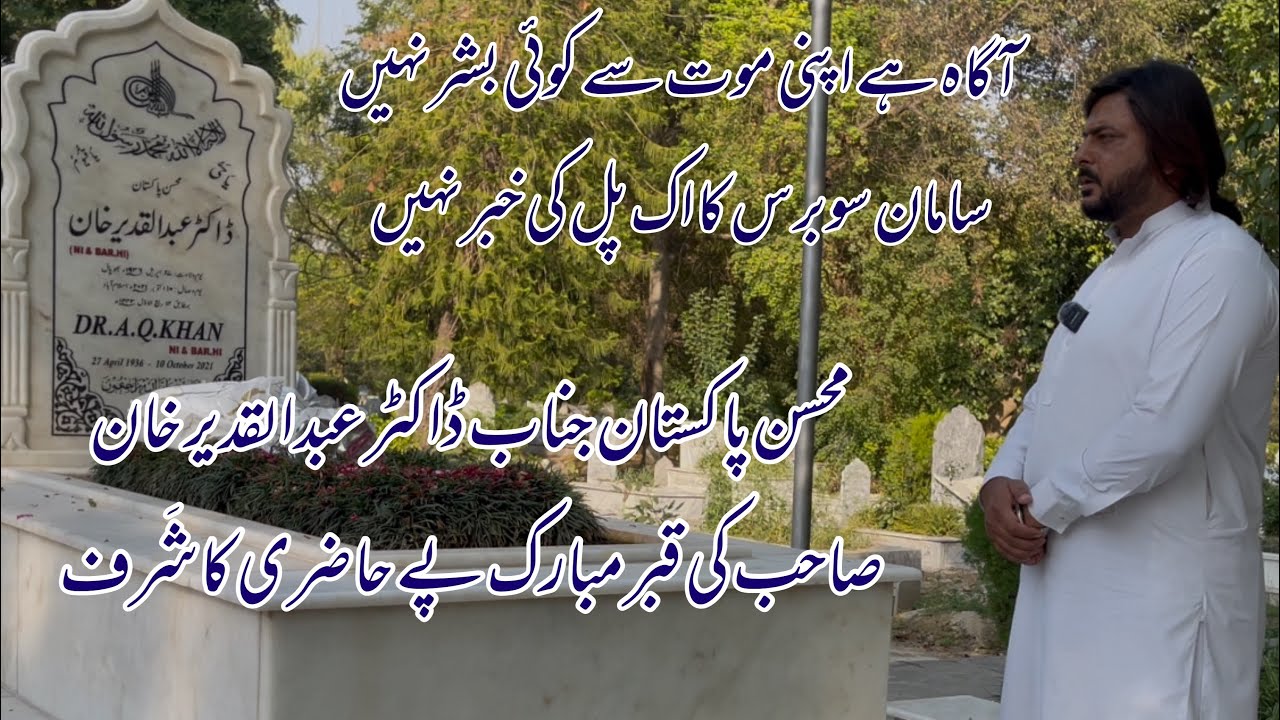 آج آنا ہوّا ہمارے محسن پاکستان جناب ڈاکٹر عبدالقدیر  کی تُربت مبارک  پے 