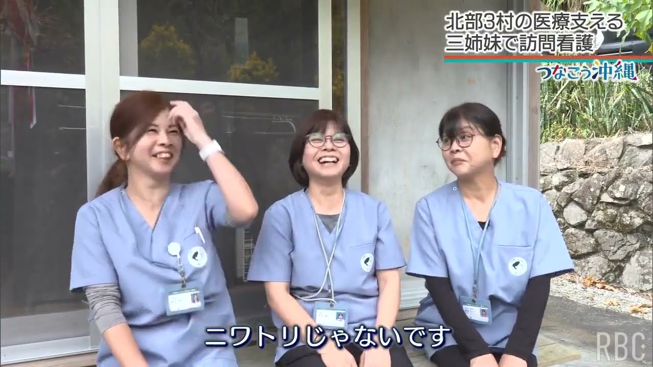 医療過疎地の訪問看護ステーションに泊まりこむ三姉妹　やんばる3村で奮闘