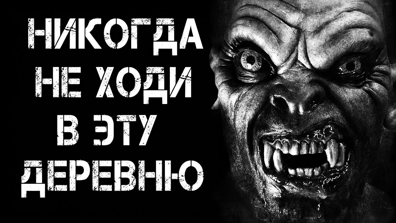 Страшные истории на ночь | НИКОГДА НЕ ХОДИ В ЭТУ ДЕРЕВНЮ | Страшилки
