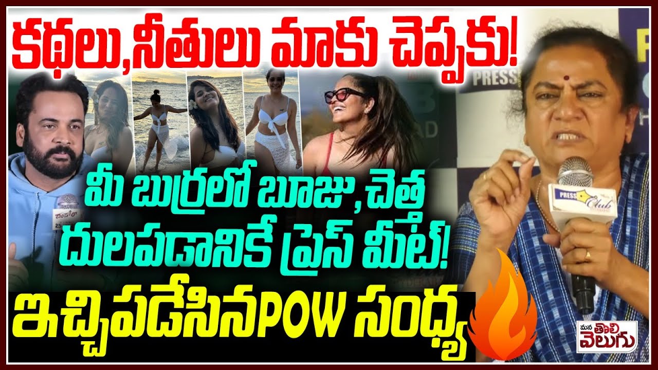 Pow Sandhya Aggressive Speech On Women Clothes Controversy  | Shivaji  Anasua | Mana Tolivelugu